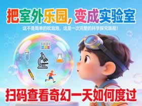 长沙周末亲子营新玩法！这个【五彩泡泡乐园】，专治孩子的好奇心与无处安放的精力！