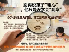 长沙周末营研学实践第四课《动物的脚印》：孩子的观察力是怎么养成的？