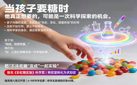 长沙周末营研学实践第六课《彩虹糖实验》：孩子伸手要糖时，你该担心的不是牙齿，而是错过一堂科学启蒙课