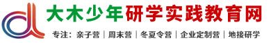 大木少年研学实践教育网